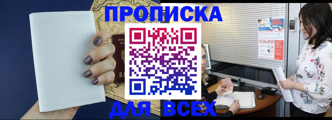 временная регистрация купить в Биробиджане